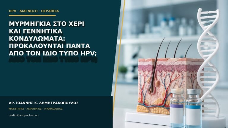 Μυρμηγκιά στο χέρι και γεννητικά κονδυλώματα: προκαλούνται πάντα από τον ίδιο τύπο HPV;