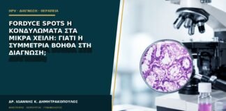 Fordyce spots ή κονδυλώματα στα μικρά χείλη: γιατί η συμμετρία βοηθά στη διάγνωση;