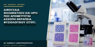 Αιθουσαία θηλωμάτωση και HPV: πώς αποφεύγεται άσκοπη θεραπεία φυσιολογικού ιστού;