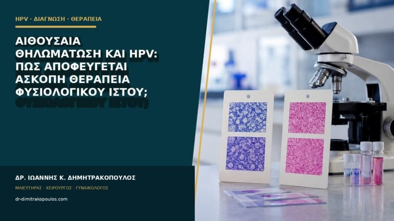 Αιθουσαία θηλωμάτωση και HPV: πώς αποφεύγεται άσκοπη θεραπεία φυσιολογικού ιστού;
