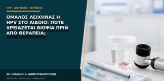 Ομαλός λειχήνας ή HPV στο αιδοίο: πότε χρειάζεται βιοψία πριν από θεραπεία;