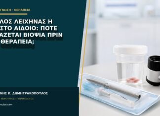 Ομαλός λειχήνας ή HPV στο αιδοίο: πότε χρειάζεται βιοψία πριν από θεραπεία; Ομαλός λειχήνας ή HPV στο αιδοίο: πότε χρειάζεται βιοψία πριν από θεραπεία;