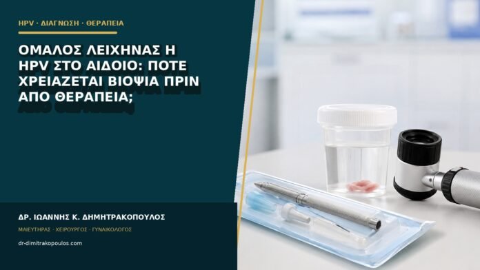 Ομαλός λειχήνας ή HPV στο αιδοίο: πότε χρειάζεται βιοψία πριν από θεραπεία;