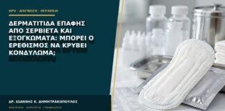 Δερματίτιδα επαφής από σερβιέτα και εξογκώματα: μπορεί ο ερεθισμός να κρύβει κονδύλωμα;