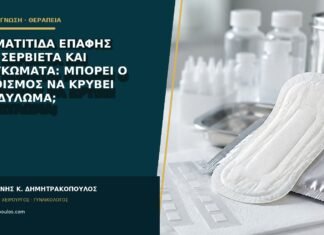 Δερματίτιδα επαφής από σερβιέτα και εξογκώματα: μπορεί ο ερεθισμός να κρύβει κονδύλωμα; Δερματίτιδα επαφής από σερβιέτα και εξογκώματα: μπορεί ο ερεθισμός να κρύβει κονδύλωμα;