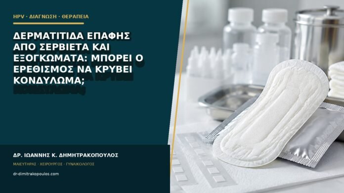 Δερματίτιδα επαφής από σερβιέτα και εξογκώματα: μπορεί ο ερεθισμός να κρύβει κονδύλωμα;