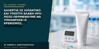 Αλλεργία σε λιπαντικό και ύποπτη βλάβη HPV: πόσο περιμένουμε να υποχωρήσει ο ερεθισμός;