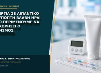Αλλεργία σε λιπαντικό και ύποπτη βλάβη HPV: πόσο περιμένουμε να υποχωρήσει ο ερεθισμός; Αλλεργία σε λιπαντικό και ύποπτη βλάβη HPV: πόσο περιμένουμε να υποχωρήσει ο ερεθισμός;
