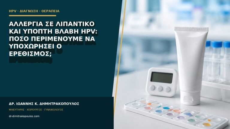 Αλλεργία σε λιπαντικό και ύποπτη βλάβη HPV: πόσο περιμένουμε να υποχωρήσει ο ερεθισμός;