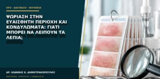 Ψωρίαση στην ευαίσθητη περιοχή και κονδυλώματα: γιατί μπορεί να λείπουν τα λέπια;
