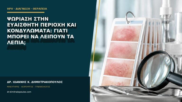 Ψωρίαση στην ευαίσθητη περιοχή και κονδυλώματα: γιατί μπορεί να λείπουν τα λέπια;