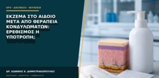 Έκζεμα στο αιδοίο μετά από θεραπεία κονδυλωμάτων: ερεθισμός ή υποτροπή;