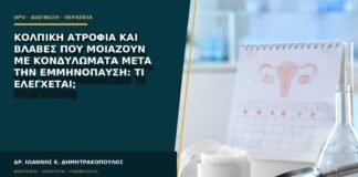 Κολπική ατροφία και βλάβες που μοιάζουν με κονδυλώματα μετά την εμμηνόπαυση: τι ελέγχεται;