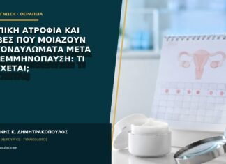 Κολπική ατροφία και βλάβες που μοιάζουν με κονδυλώματα μετά την εμμηνόπαυση: τι ελέγχεται; Κολπική ατροφία και βλάβες που μοιάζουν με κονδυλώματα μετά την εμμηνόπαυση: τι ελέγχεται;