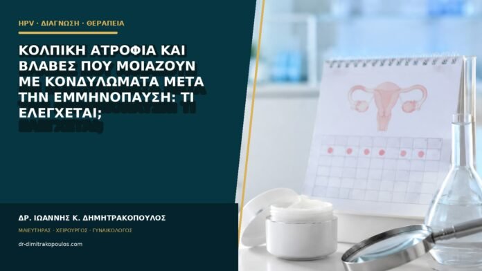 Κολπική ατροφία και βλάβες που μοιάζουν με κονδυλώματα μετά την εμμηνόπαυση: τι ελέγχεται;