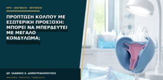 Πρόπτωση κόλπου με εσωτερική προεξοχή: μπορεί να μπερδευτεί με μεγάλο κονδύλωμα;