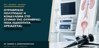 Ουρηθρικός πολύποδας ή κονδύλωμα στο στόμιο της ουρήθρας: ποια ειδικότητα χρειάζεται;