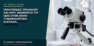 Πολύποδας τραχήλου και HPV: φαίνονται το ίδιο στην απλή γυναικολογική εξέταση;