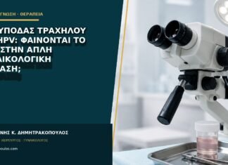 Πολύποδας τραχήλου και HPV: φαίνονται το ίδιο στην απλή γυναικολογική εξέταση; Πολύποδας τραχήλου και HPV: φαίνονται το ίδιο στην απλή γυναικολογική εξέταση;