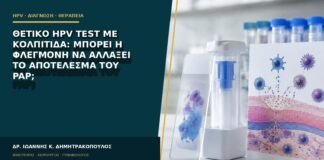 Θετικό HPV test με κολπίτιδα: μπορεί η φλεγμονή να αλλάξει το αποτέλεσμα του Pap;
