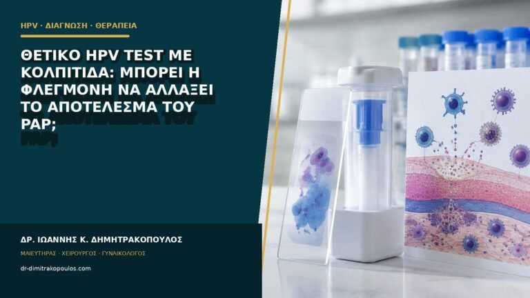 Θετικό HPV test με κολπίτιδα: μπορεί η φλεγμονή να αλλάξει το αποτέλεσμα του Pap;