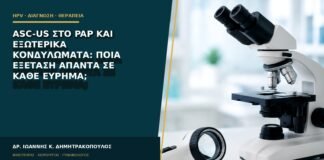 ASC-US στο Pap και εξωτερικά κονδυλώματα: ποια εξέταση απαντά σε κάθε εύρημα;