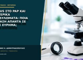 ASC-US στο Pap και εξωτερικά κονδυλώματα: ποια εξέταση απαντά σε κάθε εύρημα; ASC-US στο Pap και εξωτερικά κονδυλώματα: ποια εξέταση απαντά σε κάθε εύρημα;