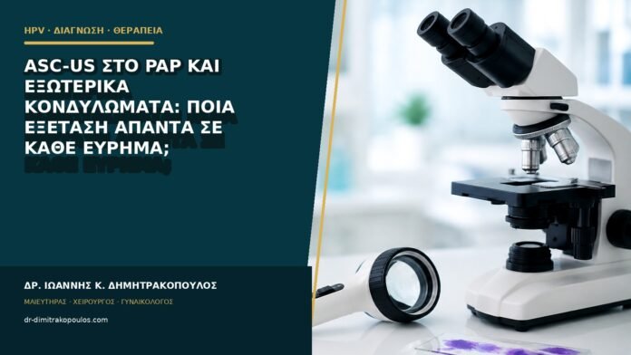 hpv-kondylomata-b85-32 ASC-US στο Pap και εξωτερικά κονδυλώματα: ποια εξέταση απαντά σε κάθε εύρημα;