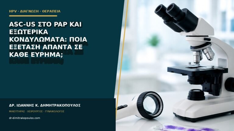 ASC-US στο Pap και εξωτερικά κονδυλώματα: ποια εξέταση απαντά σε κάθε εύρημα;