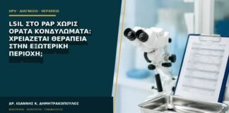 LSIL στο Pap χωρίς ορατά κονδυλώματα: χρειάζεται θεραπεία στην εξωτερική περιοχή;