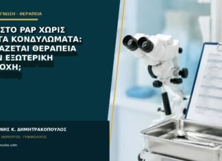 LSIL στο Pap χωρίς ορατά κονδυλώματα: χρειάζεται θεραπεία στην εξωτερική περιοχή;