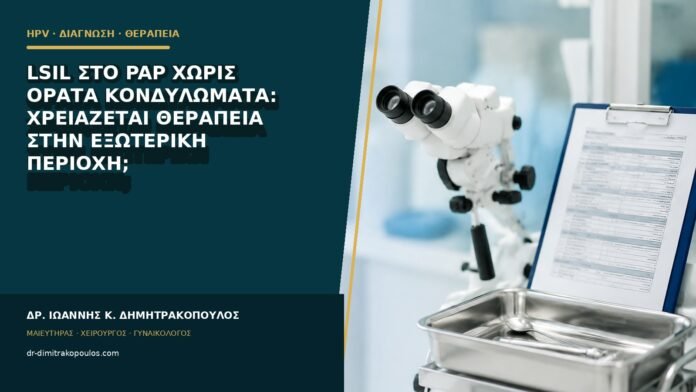 LSIL στο Pap χωρίς ορατά κονδυλώματα: χρειάζεται θεραπεία στην εξωτερική περιοχή;