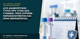 Δύο διαφορετικοί τύποι HPV στην ίδια γυναίκα: ποιο εύρημα παρακολουθείται και ποιο θεραπεύεται;