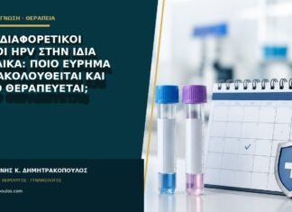 Δύο διαφορετικοί τύποι HPV στην ίδια γυναίκα: ποιο εύρημα παρακολουθείται και ποιο θεραπεύεται;