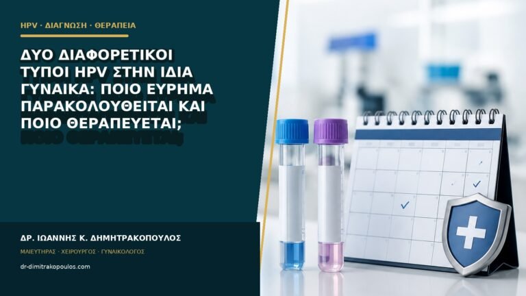 Δύο διαφορετικοί τύποι HPV στην ίδια γυναίκα: ποιο εύρημα παρακολουθείται και ποιο θεραπεύεται;