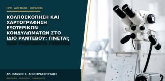 Κολποσκόπηση και χαρτογράφηση εξωτερικών κονδυλωμάτων στο ίδιο ραντεβού: γίνεται;