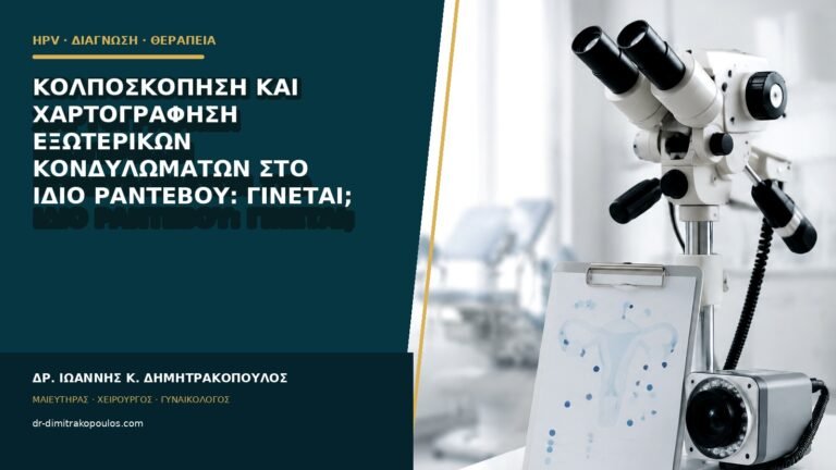 Κολποσκόπηση και χαρτογράφηση εξωτερικών κονδυλωμάτων στο ίδιο ραντεβού: γίνεται;