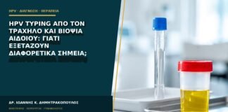 HPV typing από τον τράχηλο και βιοψία αιδοίου: γιατί εξετάζουν διαφορετικά σημεία;