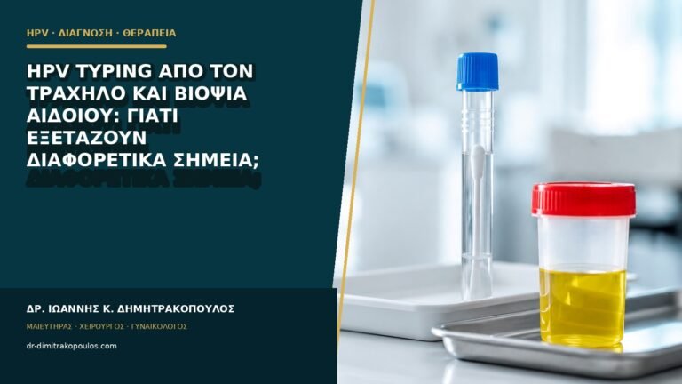 HPV typing από τον τράχηλο και βιοψία αιδοίου: γιατί εξετάζουν διαφορετικά σημεία;