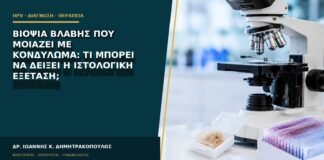 Βιοψία βλάβης που μοιάζει με κονδύλωμα: τι μπορεί να δείξει η ιστολογική εξέταση;