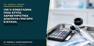 VIN ή κονδύλωμα: ποια άτυπα χαρακτηριστικά απαιτούν γρήγορη εξέταση;