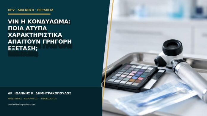 hpv-kondylomata-b85-39 VIN ή κονδύλωμα: ποια άτυπα χαρακτηριστικά απαιτούν γρήγορη εξέταση;