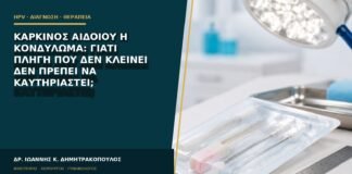 Καρκίνος αιδοίου ή κονδύλωμα: γιατί πληγή που δεν κλείνει δεν πρέπει να καυτηριαστεί;