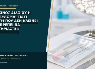 Καρκίνος αιδοίου ή κονδύλωμα: γιατί πληγή που δεν κλείνει δεν πρέπει να καυτηριαστεί;