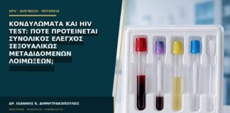 Κονδυλώματα και HIV test: πότε προτείνεται συνολικός έλεγχος σεξουαλικώς μεταδιδόμενων λοιμώξεων;