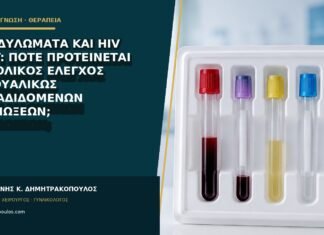 Κονδυλώματα και HIV test: πότε προτείνεται συνολικός έλεγχος σεξουαλικώς μεταδιδόμενων λοιμώξεων;