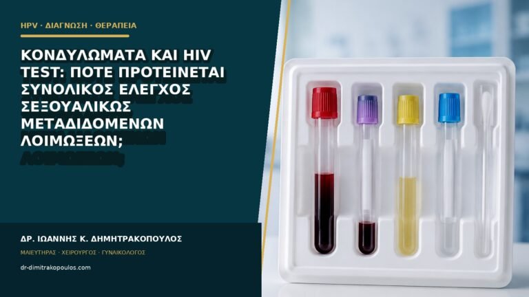 Κονδυλώματα και HIV test: πότε προτείνεται συνολικός έλεγχος σεξουαλικώς μεταδιδόμενων λοιμώξεων;
