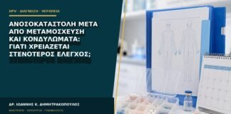 Ανοσοκαταστολή μετά από μεταμόσχευση και κονδυλώματα: γιατί χρειάζεται στενότερος έλεγχος;