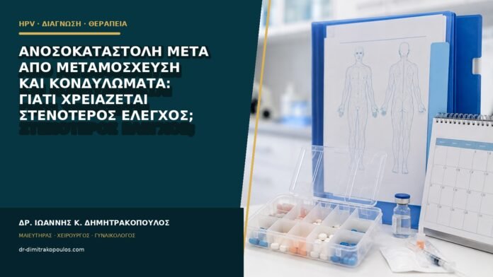 hpv-kondylomata-b85-42 Ανοσοκαταστολή μετά από μεταμόσχευση και κονδυλώματα: γιατί χρειάζεται στενότερος έλεγχος;