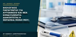 Βιολογικός παράγοντας για αυτοάνοσο και νέα κονδυλώματα: διακόπτεται η θεραπεία μόνη μου;